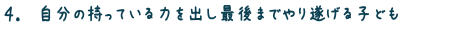 4.自分の持っている力を出し最後までやり遂げる子ども